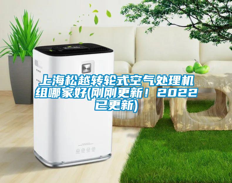 上海鬆越轉輪式空氣處理機組哪家好(剛剛更新！2022已更新)