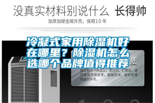 冷凝式家用草莓视频下载网址好在哪裏？草莓视频下载网址怎麽選哪個品牌值得推薦