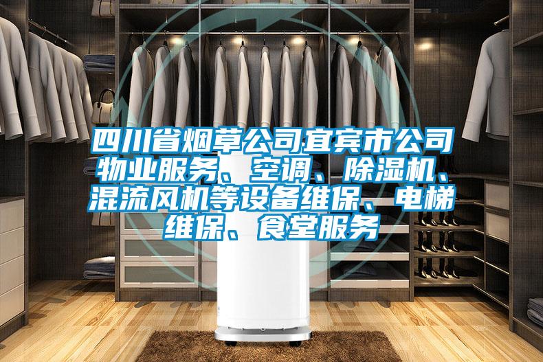 四川省煙草公司宜賓市公司物業服務、空調、草莓视频下载网址、混流風機等設備維保、電梯維保、食堂服務