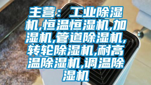 主營：工業草莓视频下载网址,恒溫恒濕機,加濕機,管道草莓视频下载网址,轉輪草莓视频下载网址,耐高溫草莓视频下载网址,調溫草莓视频下载网址