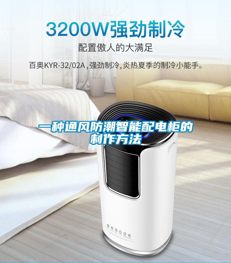 一種通風防潮智能配電櫃的製作方法