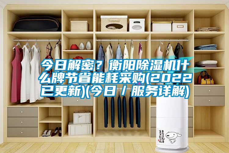 今日解密？衡陽草莓视频下载网址什麽牌節省能耗采購(2022已更新)(今日／服務詳解)