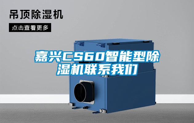 嘉興CS60智能型草莓视频下载网址聯係草莓视频污在线观看