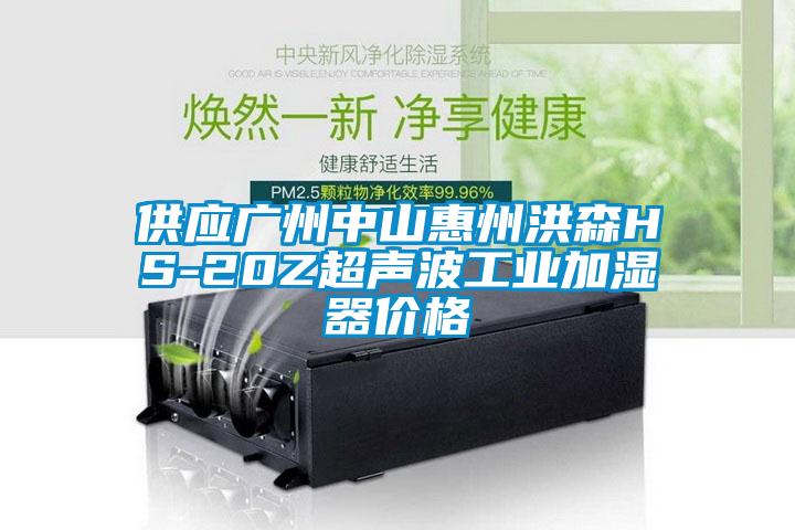 供應廣州中山惠州洪森HS-20Z超聲波工業加濕器價格