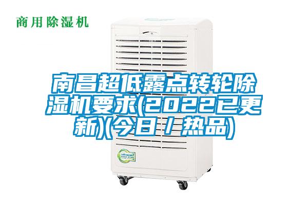 南昌超低露點轉輪草莓视频下载网址要求(2022已更新)(今日／熱品)