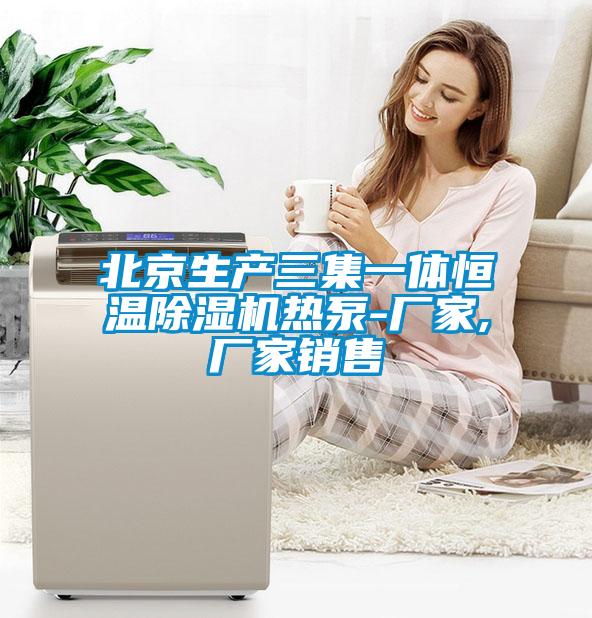 北京生產三集一體恒溫草莓视频下载网址熱泵-廠家,廠家銷售