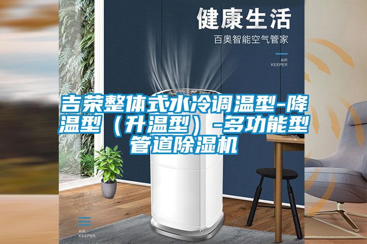 吉榮整體式水冷調溫型-降溫型（升溫型）-多功能型管道草莓视频下载网址