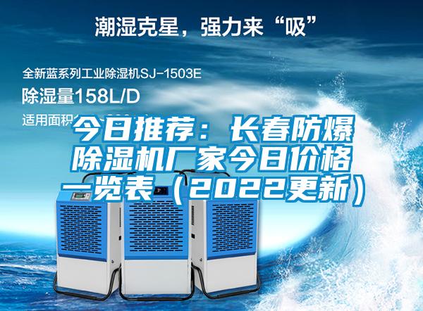 今日推薦：長春防爆草莓视频下载网址廠家今日價格一覽表（2022更新）