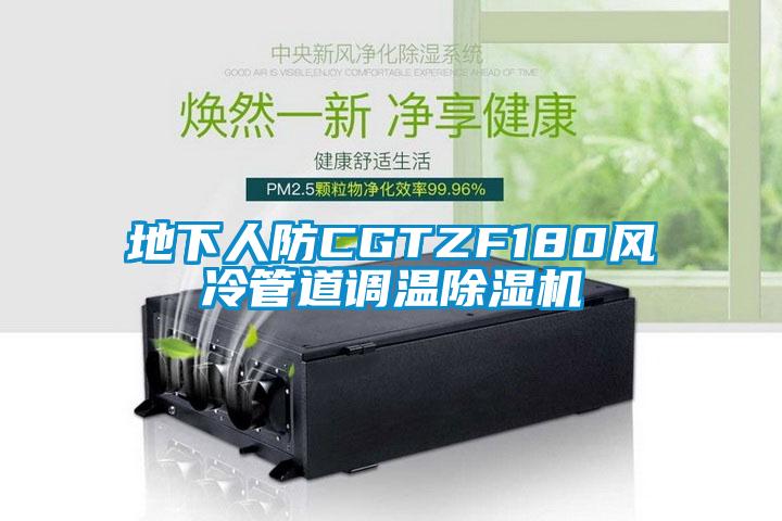 地下人防CGTZF180風冷管道調溫草莓视频下载网址