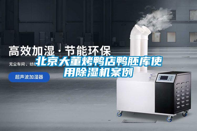 北京大董烤鴨店鴨胚庫使用草莓视频下载网址案例
