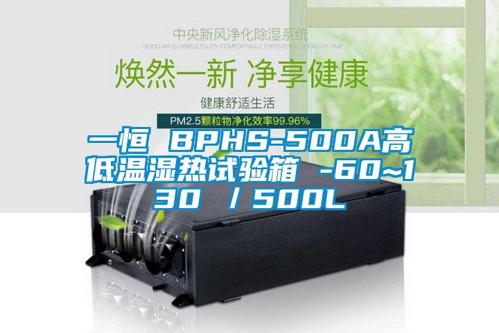 一恒 BPHS-500A高低溫濕熱試驗箱 -60~130℃／500L