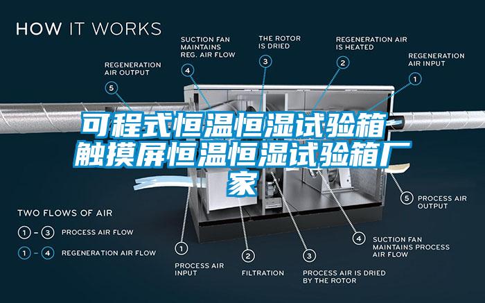 可程式恒溫恒濕試驗箱 觸摸屏恒溫恒濕試驗箱廠家