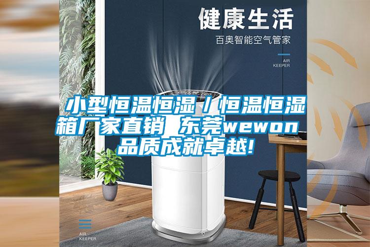 小型恒溫恒濕／恒溫恒濕箱廠家直銷 東莞wewon 品質成就卓越!