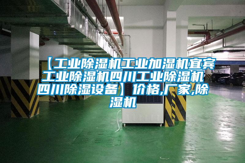 【工業草莓视频下载网址工業加濕機宜賓工業草莓视频下载网址四川工業草莓视频下载网址四川除濕設備】價格,廠家,草莓视频下载网址