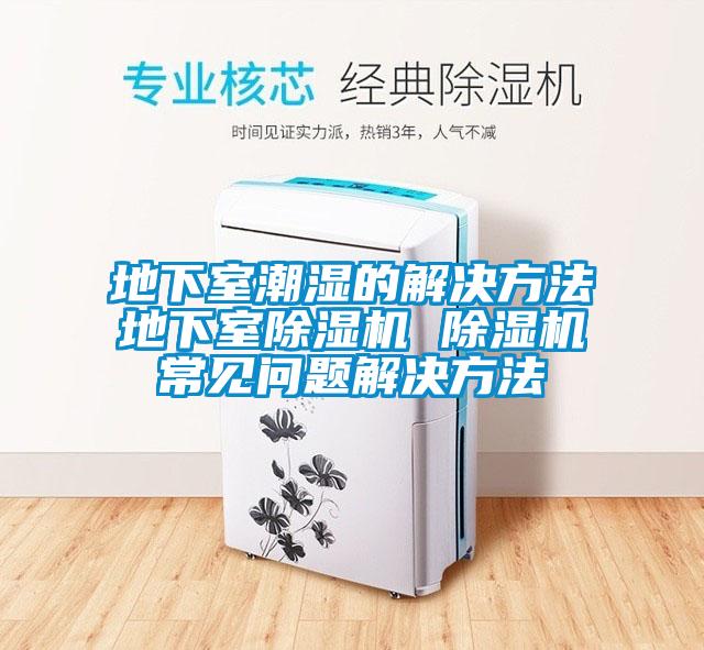 地下室潮濕的解決方法地下室草莓视频下载网址 草莓视频下载网址常見問題解決方法