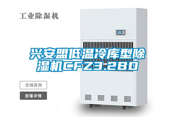 興安盟低溫冷庫型草莓视频下载网址CFZ3.2BD