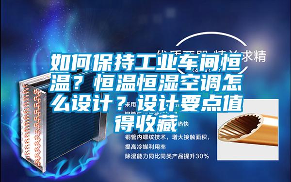 如何保持工業車間恒溫？恒溫恒濕空調怎麽設計？設計要點值得收藏