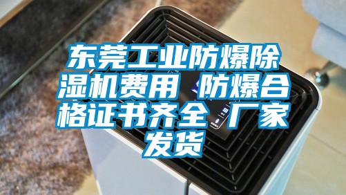 東莞工業防爆草莓视频下载网址費用 防爆合格證書齊全 廠家發貨