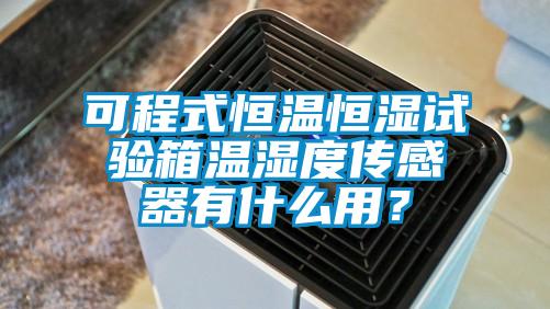 可程式恒溫恒濕試驗箱溫濕度傳感器有什麽用？