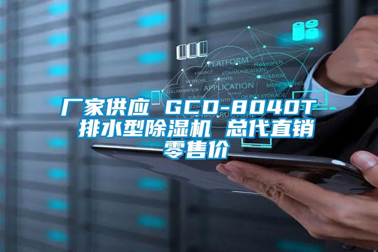 廠家供應 GCD-8040T 排水型草莓视频下载网址 總代直銷 零售價