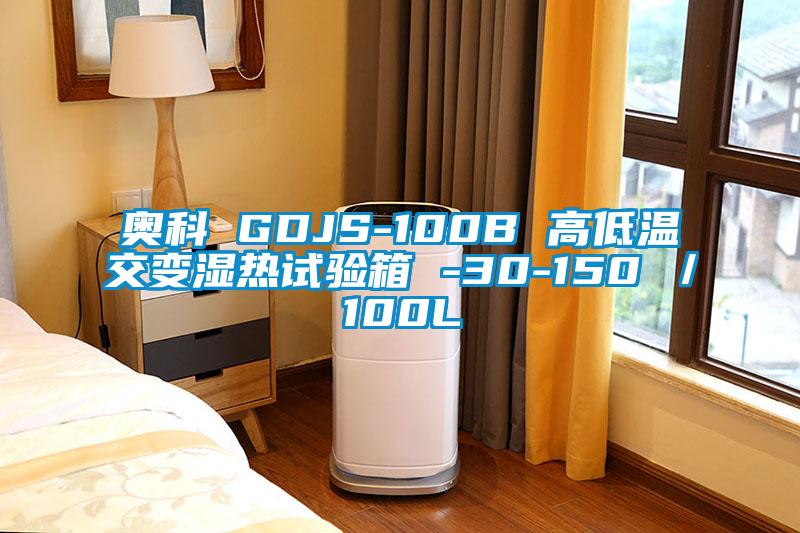 奧科 GDJS-100B 高低溫交變濕熱試驗箱 -30-150℃／100L