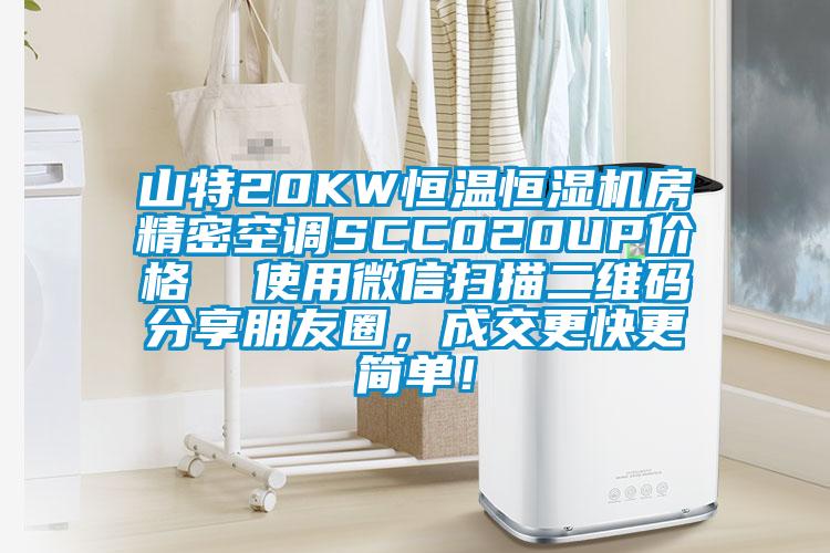 山特20KW恒溫恒濕機房精密空調SCC020UP價格  使用微信掃描二維碼分享朋友圈，成交更快更簡單！