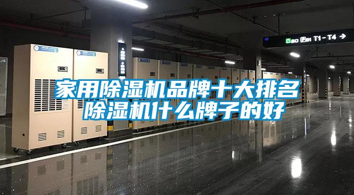 家用草莓视频下载网址品牌十大排名 草莓视频下载网址什麽牌子的好