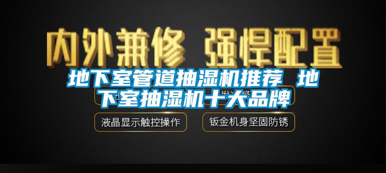 地下室管道抽濕機推薦 地下室抽濕機十大品牌