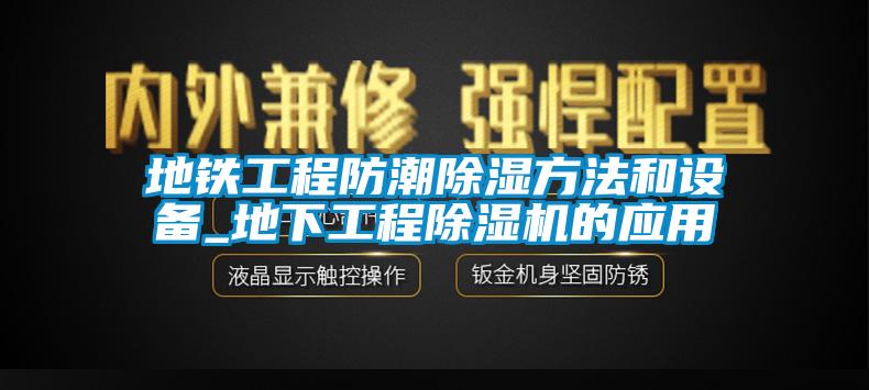 地鐵工程防潮除濕方法和設備_地下工程草莓视频下载网址的應用