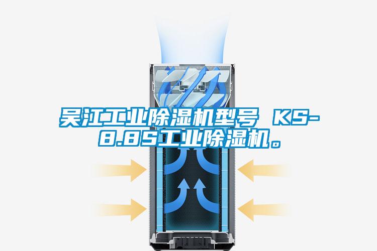 吳江工業草莓视频下载网址型號 KS-8.8S工業草莓视频下载网址。