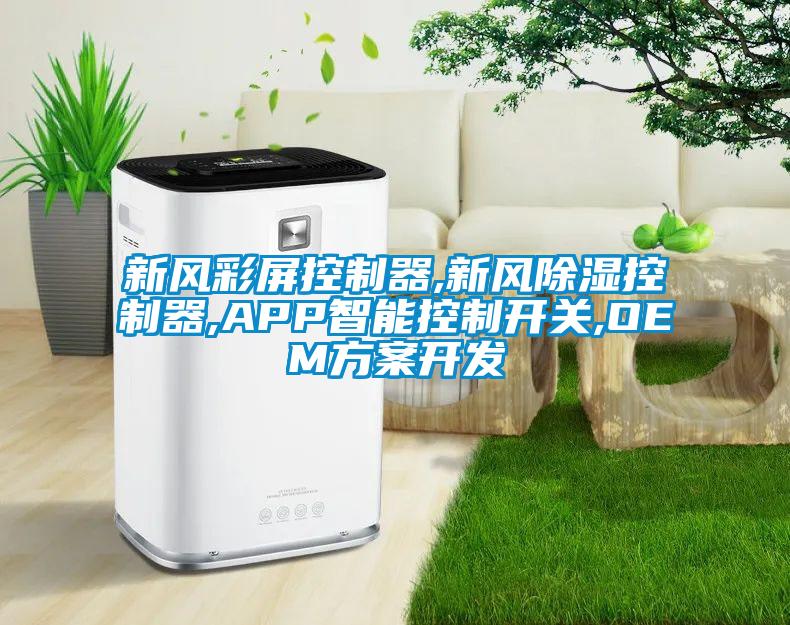 新風彩屏控製器,新風除濕控製器,APP智能控製開關,OEM方案開發