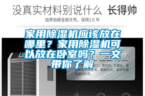 家用草莓视频下载网址應該放在哪裏？家用草莓视频下载网址可以放在臥室嗎？一文帶你了解