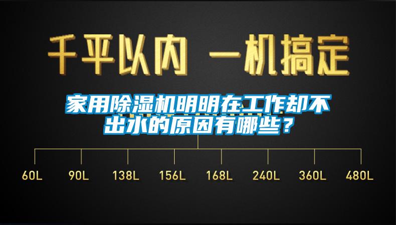 家用草莓视频下载网址明明在工作卻不出水的原因有哪些？