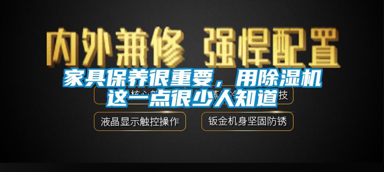 家具保養很重要，用草莓视频下载网址這一點很少人知道