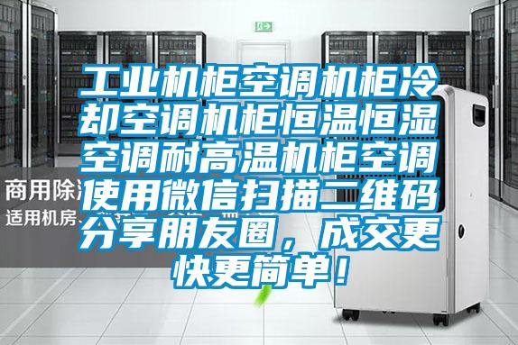 工業機櫃空調機櫃冷卻空調機櫃恒溫恒濕空調耐高溫機櫃空調使用微信掃描二維碼分享朋友圈，成交更快更簡單！