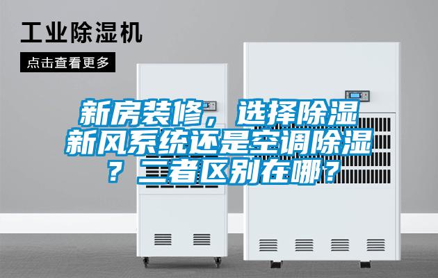 新房裝修，選擇除濕新風係統還是空調除濕？二者區別在哪？