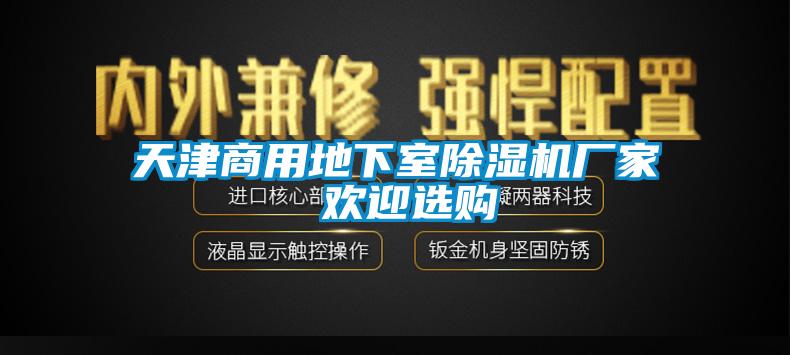 天津商用地下室草莓视频下载网址廠家 歡迎選購