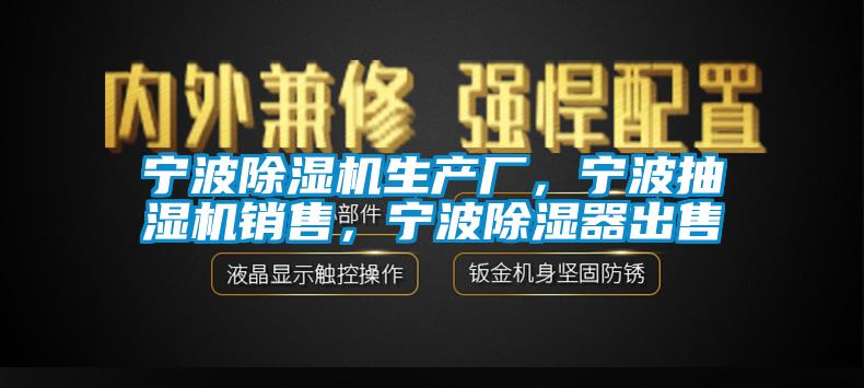 寧波草莓视频下载网址生產廠，寧波抽濕機銷售，寧波除濕器出售