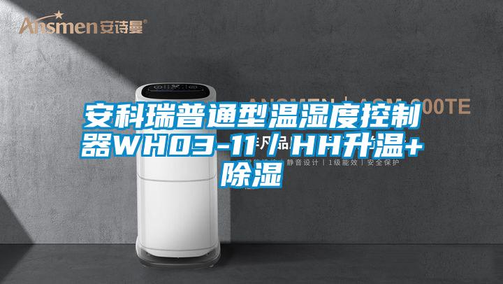 安科瑞普通型溫濕度控製器WH03-11／HH升溫+除濕