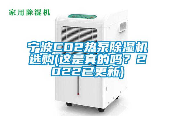 寧波CO2熱泵草莓视频下载网址選購(這是真的嗎？2022已更新)