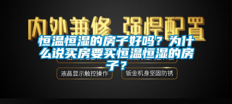 恒溫恒濕的房子好嗎？為什麽說買房要買恒溫恒濕的房子？