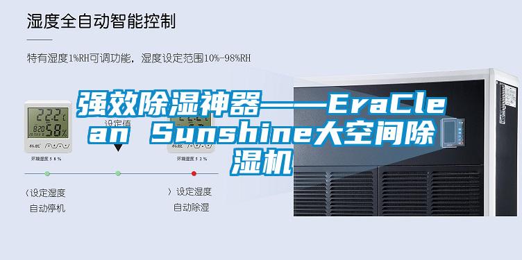 強效除濕神器――EraClean Sunshine大空間草莓视频下载网址