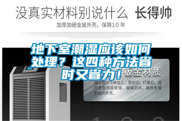 地下室潮濕應該如何處理？這四種方法省時又省力！