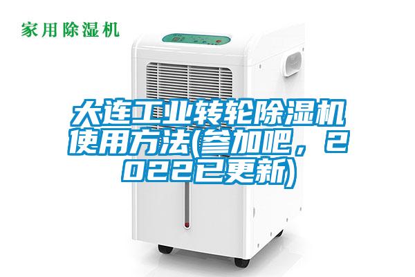 大連工業轉輪草莓视频下载网址使用方法(參加吧，2022已更新)