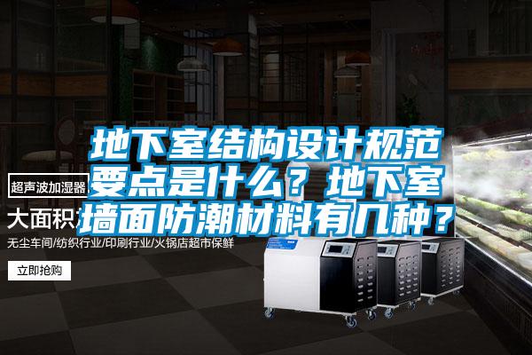 地下室結構設計規範要點是什麽？地下室牆麵防潮材料有幾種？