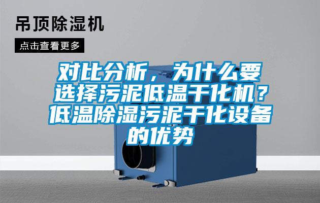 對比分析，為什麽要選擇汙泥低溫幹化機？低溫除濕汙泥幹化設備的優勢