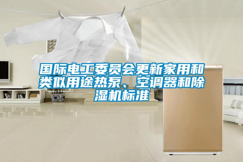 國際電工委員會更新家用和類似用途熱泵、空調器和草莓视频下载网址標準