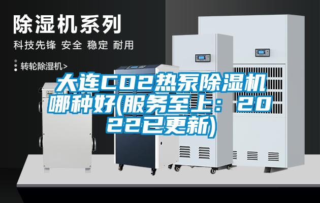 大連CO2熱泵草莓视频下载网址哪種好(服務至上：2022已更新)