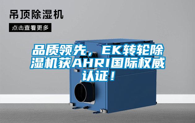 品質領先，EK轉輪草莓视频下载网址獲AHRI國際權威認證！