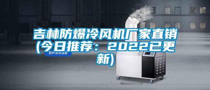 吉林防爆冷風機廠家直銷(今日推薦：2022已更新)